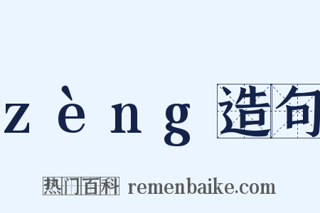 zèng造句是什么意思的图片